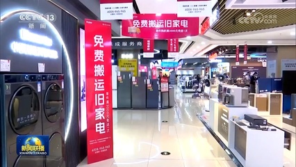 設(shè)備更新穩(wěn)步推進(jìn) 消費(fèi)品以舊換新助力服裝服飾零售煥發(fā)活力