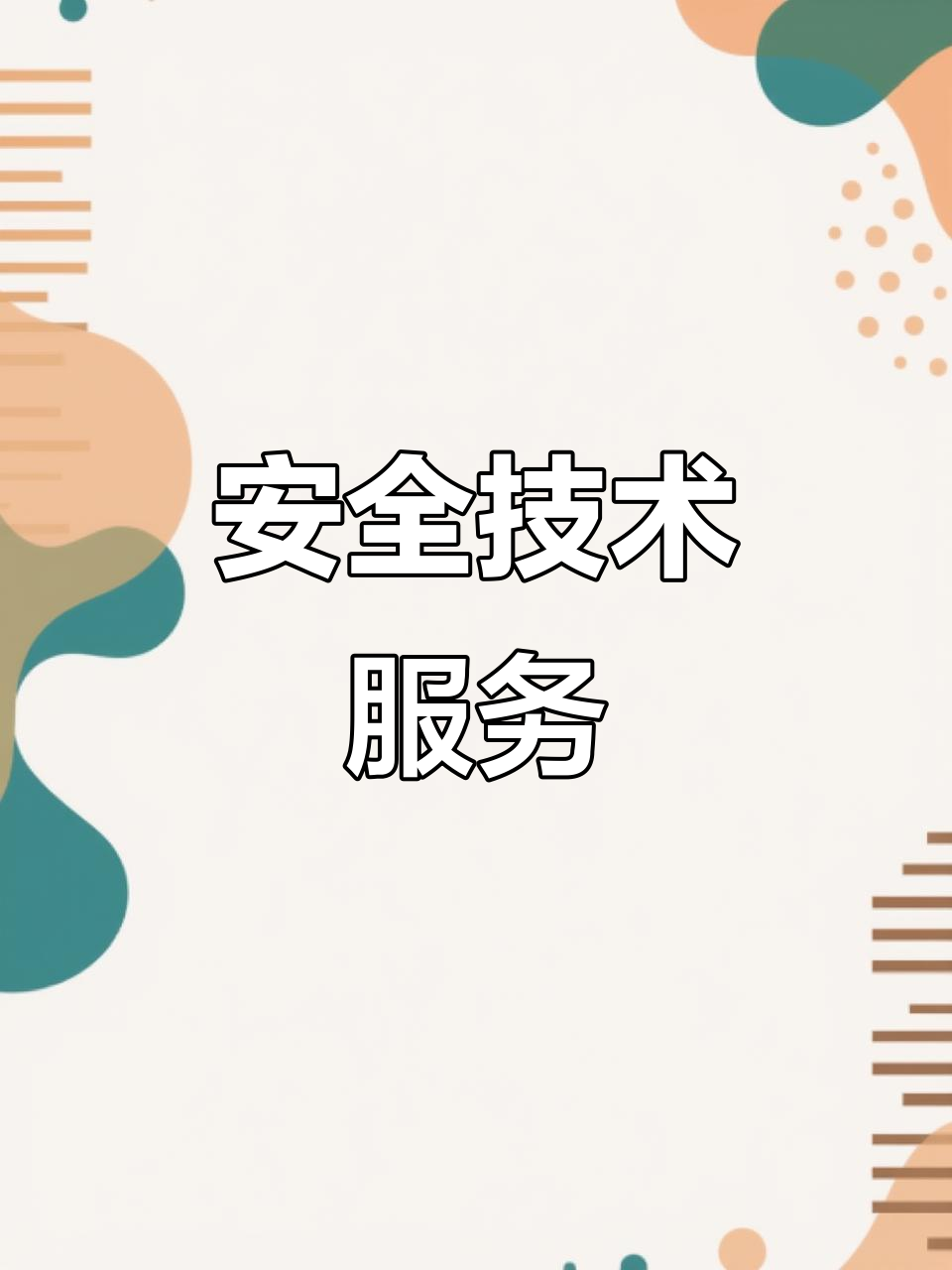 天津智海 專注安全技術，以專業咨詢賦能企業安全發展